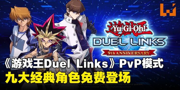 《游戏王 DUEL LINKS》推出全新PvP模式「角色牌组对决」,九大经典角色免费登场!