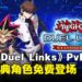 《游戏王 DUEL LINKS》推出全新PvP模式「角色牌组对决」,九大经典角色免费登场!