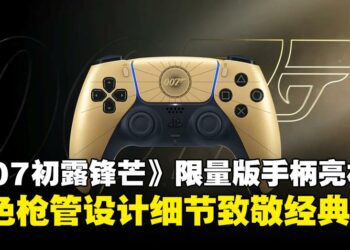 金色特工登场！《007 First Light》限量版DualSense手柄首次亮相