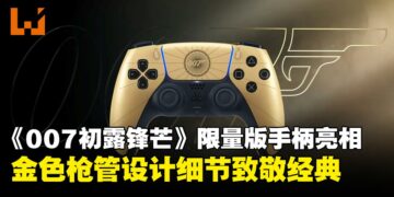 金色特工登场！《007 First Light》限量版DualSense手柄首次亮相