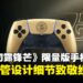金色特工登场!《007 First Light》限量版DualSense手柄首次亮相