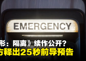 《异形：隔离》新作即将公开？官方释出25秒前导预告
