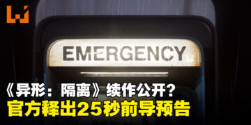 《异形：隔离》新作即将公开？官方释出25秒前导预告