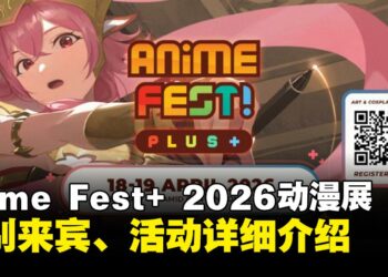 Anime Fest+2026漫展看点，国际歌手、Coser与VTuber齐聚大马