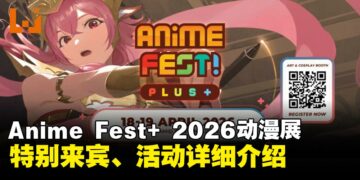 Anime Fest+2026漫展看点，国际歌手、Coser与VTuber齐聚大马