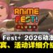 Anime Fest+2026漫展看点,国际歌手、Coser与VTuber齐聚大马