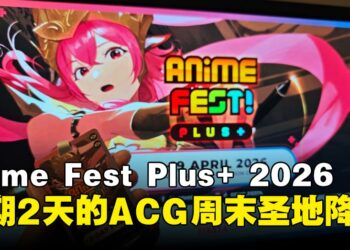 现场直击Anime Fest+ 2026！VTuber、海外Coser齐上阵引爆现场！