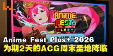 现场直击Anime Fest+ 2026！VTuber、海外Coser齐上阵引爆现场！