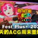 现场直击Anime Fest+ 2026!VTuber、海外Coser齐上阵引爆现场!