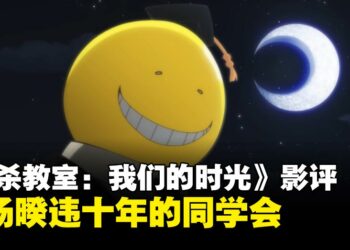 《暗杀教室：我们的时光》影评：一场暌违十年的同学会