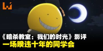《暗杀教室:我们的时光》影评:一场暌违十年的同学会