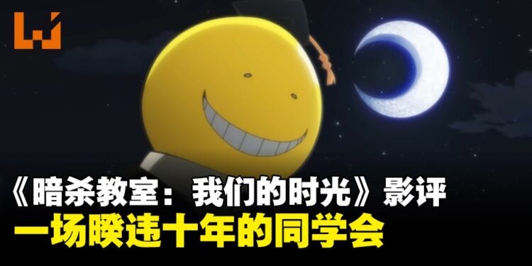 《暗杀教室:我们的时光》影评:一场暌违十年的同学会