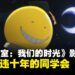 《暗杀教室:我们的时光》影评:一场暌违十年的同学会
