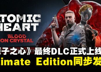 《原子之心》最终DLC《血染水晶》正式推出，Ultimate Edition同步发售