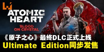 《原子之心》最终DLC《血染水晶》正式推出，Ultimate Edition同步发售