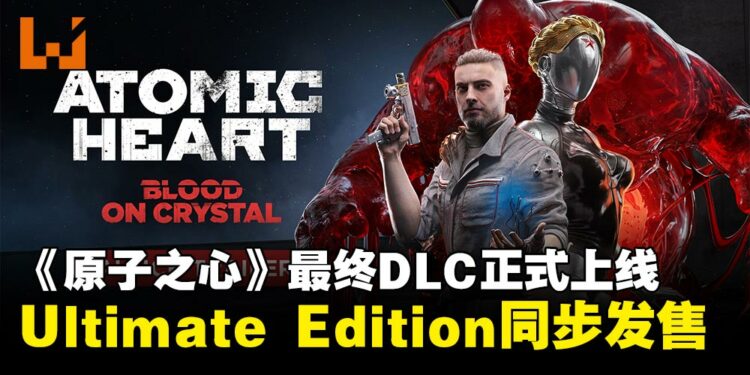 《原子之心》最终DLC《血染水晶》正式推出,Ultimate Edition同步发售