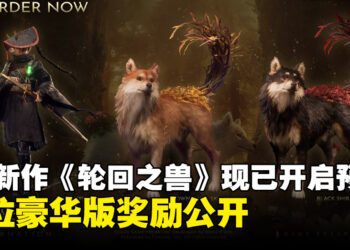 Game Freak新作《轮回之兽》开启预购，数位豪华版奖励公开