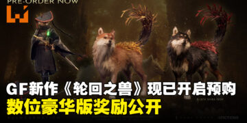 Game Freak新作《轮回之兽》开启预购，数位豪华版奖励公开
