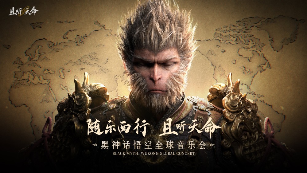 【年末nao悟空 黑神话：悟空》2026全球音乐会官宣：12城21场，《钟馗》主题曲首度亮相