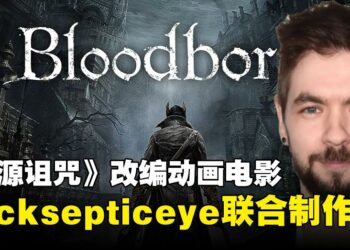 索尼官宣《血源诅咒》动画电影，游戏主播Jacksepticeye担任联合制作