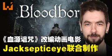 索尼官宣《血源诅咒》动画电影，游戏主播Jacksepticeye担任联合制作
