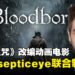索尼官宣《血源诅咒》动画电影,游戏主播Jacksepticeye担任联合制作