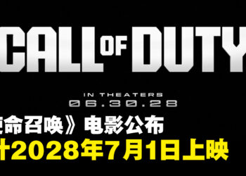 《使命召唤》真人电影公布，预计2028年7月1日上映