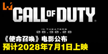 《使命召唤》真人电影公布，预计2028年7月1日上映