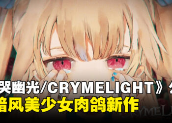 FuRyu新作《恸哭幽光/CRYMELIGHT》正式公开，黑暗风美少女动作肉鸽游戏