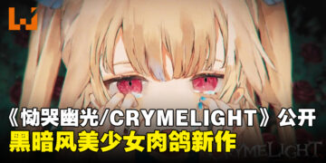 FuRyu新作《恸哭幽光/CRYMELIGHT》正式公开，黑暗风美少女动作肉鸽游戏