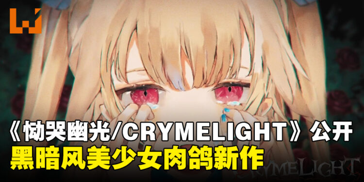 FuRyu新作《恸哭幽光/CRYMELIGHT》正式公开,黑暗风美少女动作肉鸽游戏