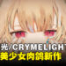 FuRyu新作《恸哭幽光/CRYMELIGHT》正式公开,黑暗风美少女动作肉鸽游戏