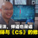 从前有座山,山里有座庙,庙里有位段位高达「大老鹰」的《CS》大神!