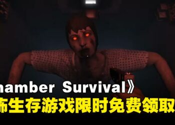 Steam白嫖！第一人称恐怖密室逃脱游戏《Chamber Survival》限时免费领取