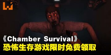 Steam白嫖！第一人称恐怖密室逃脱游戏《Chamber Survival》限时免费领取