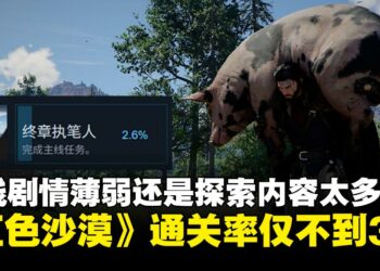 探索内容成玩家核心焦点，《红色沙漠》主线剧情通关率不到3%