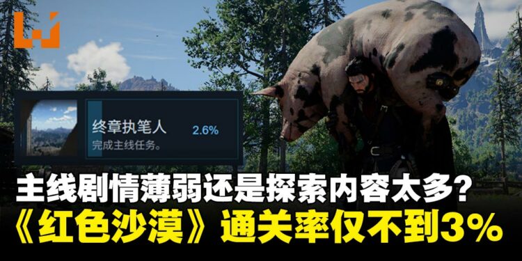 探索内容成玩家核心焦点,《红色沙漠》主线剧情通关率不到3%