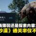 探索内容成玩家核心焦点,《红色沙漠》主线剧情通关率不到3%