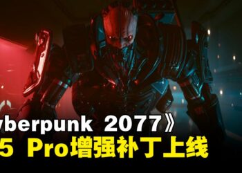 《Cyberpunk 2077》推出PS5 Pro增强补丁：支持PSSR与BVH8技术