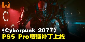 《Cyberpunk 2077》推出PS5 Pro增强补丁：支持PSSR与BVH8技术