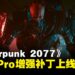 《Cyberpunk 2077》推出PS5 Pro增强补丁：支持PSSR与BVH8技术