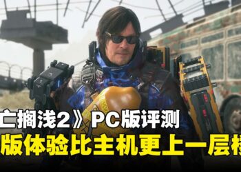 《死亡搁浅2：冥滩之上》PC版评测：主机端已是极致体验，PC版更上一层楼！