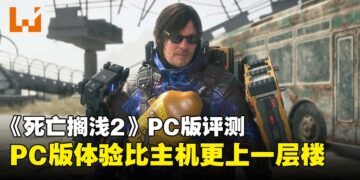 《死亡搁浅2：冥滩之上》PC版评测：主机端已是极致体验，PC版更上一层楼！