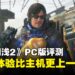 《死亡搁浅2:冥滩之上》PC版评测:主机端已是极致体验,PC版更上一层楼!