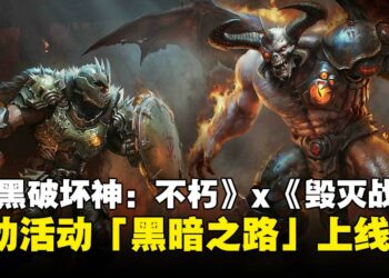 《暗黑破坏神：不朽》×《毁灭战士：黑暗纪元》联动活动「黑暗之路」正式上线！