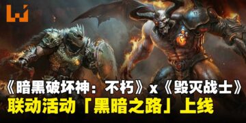 《暗黑破坏神：不朽》×《毁灭战士：黑暗纪元》联动活动「黑暗之路」正式上线！