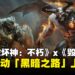 《暗黑破坏神:不朽》×《毁灭战士:黑暗纪元》联动活动「黑暗之路」正式上线!