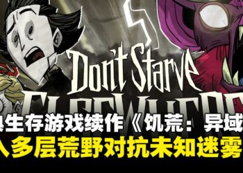 经典生存游戏续作《饥荒：异域》正式公开