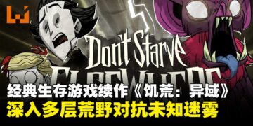 经典生存游戏续作《饥荒：异域》正式公开