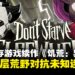 经典生存游戏续作《饥荒:异域》正式公开